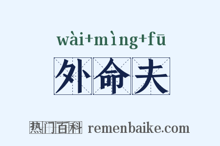 外命夫是什么意思的图片